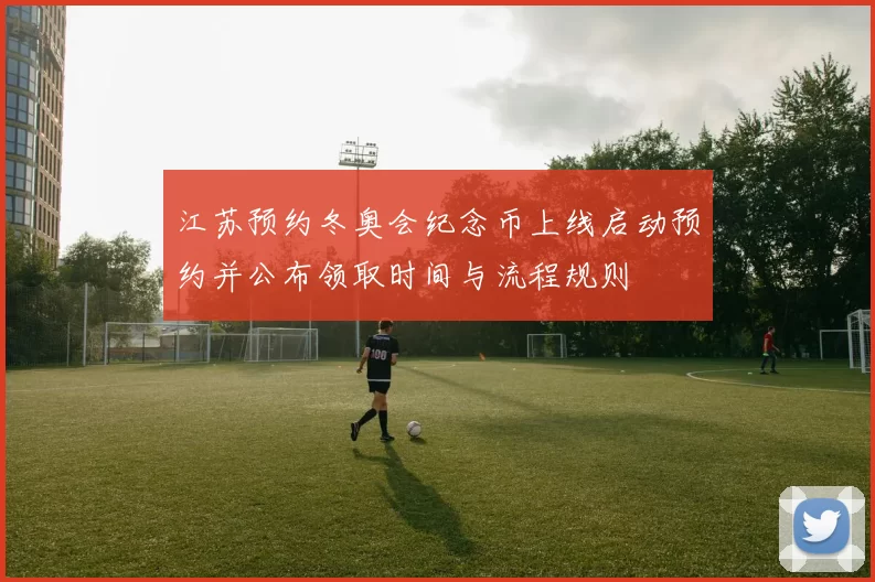 江苏预约冬奥会纪念币上线启动预约并公布领取时间与流程规则