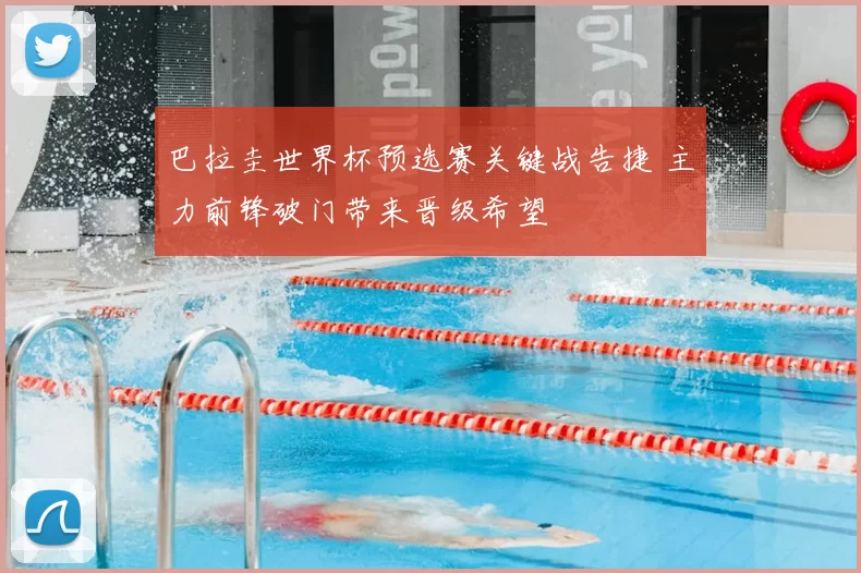 巴拉圭世界杯预选赛关键战告捷 主力前锋破门带来晋级希望