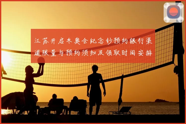 江苏开启冬奥会纪念钞预约银行渠道限量与预约须知及领取时间安排