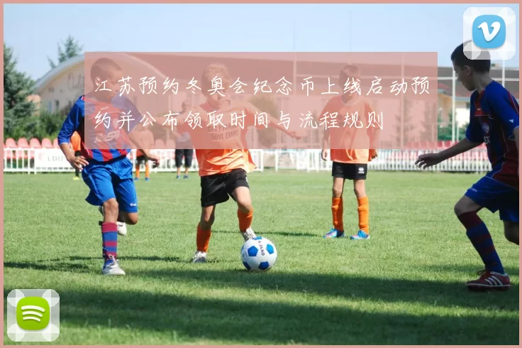 江苏预约冬奥会纪念币上线启动预约并公布领取时间与流程规则