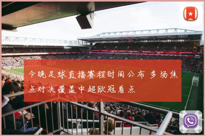 今晚足球直播赛程时间公布 多场焦点对决覆盖中超欧冠看点