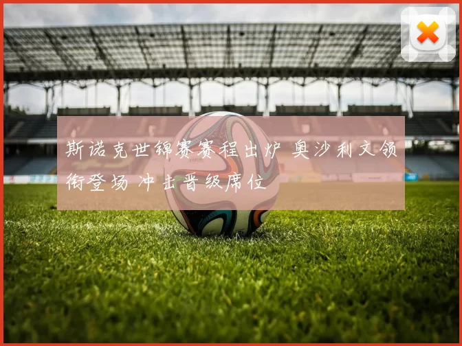 斯诺克世锦赛赛程出炉 奥沙利文领衔登场 冲击晋级席位