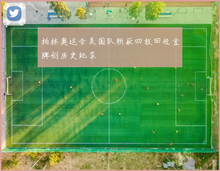 柏林奥运会美国队斩获四枚田径金牌创历史纪录