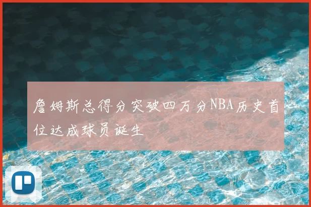 詹姆斯总得分突破四万分NBA历史首位达成球员诞生