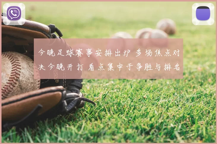 今晚足球赛事安排出炉 多场焦点对决今晚开打 看点集中于争胜与排名变化