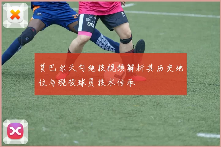 贾巴尔天勾绝技视频解析其历史地位与现役球员技术传承
