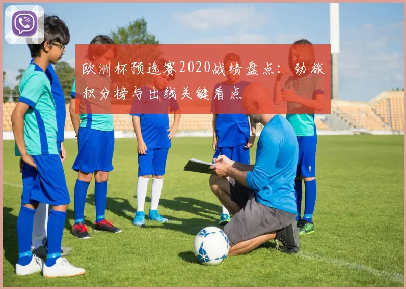 欧洲杯预选赛2020战绩盘点：劲旅积分榜与出线关键看点