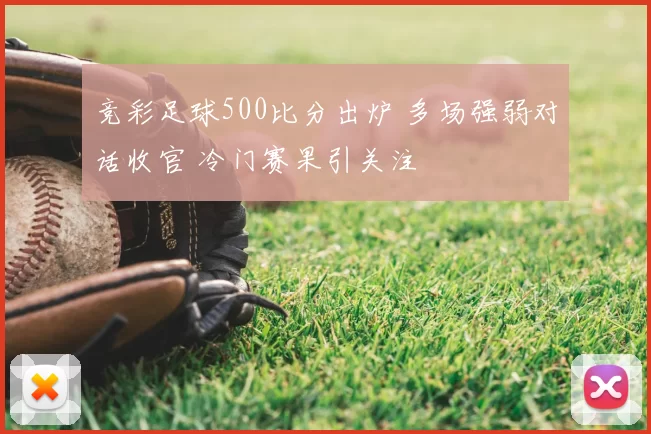 竞彩足球500比分出炉 多场强弱对话收官 冷门赛果引关注