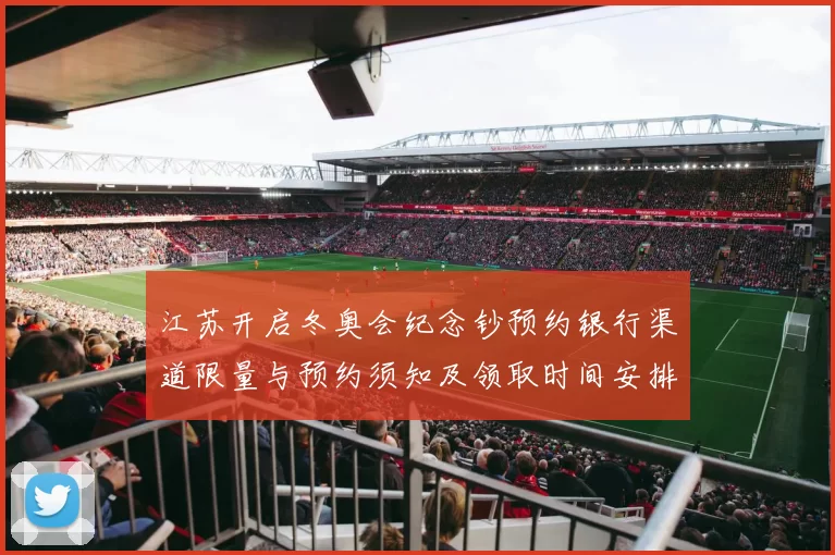 江苏开启冬奥会纪念钞预约银行渠道限量与预约须知及领取时间安排