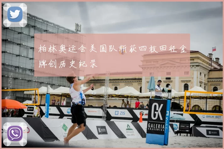 柏林奥运会美国队斩获四枚田径金牌创历史纪录