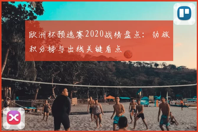 欧洲杯预选赛2020战绩盘点：劲旅积分榜与出线关键看点