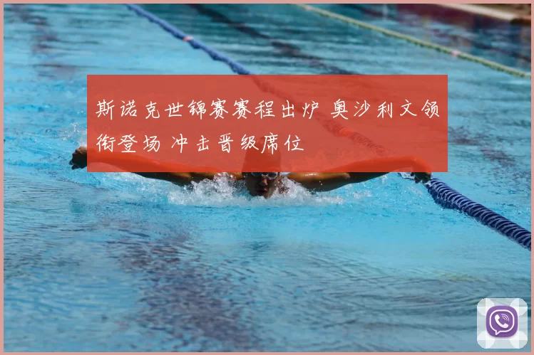 斯诺克世锦赛赛程出炉 奥沙利文领衔登场 冲击晋级席位