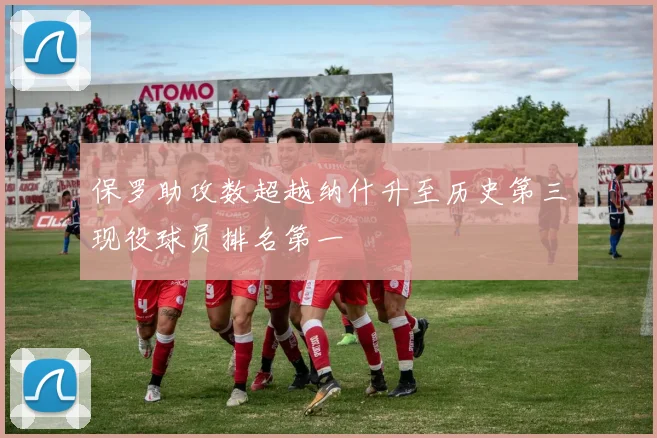 保罗助攻数超越纳什升至历史第三现役球员排名第一