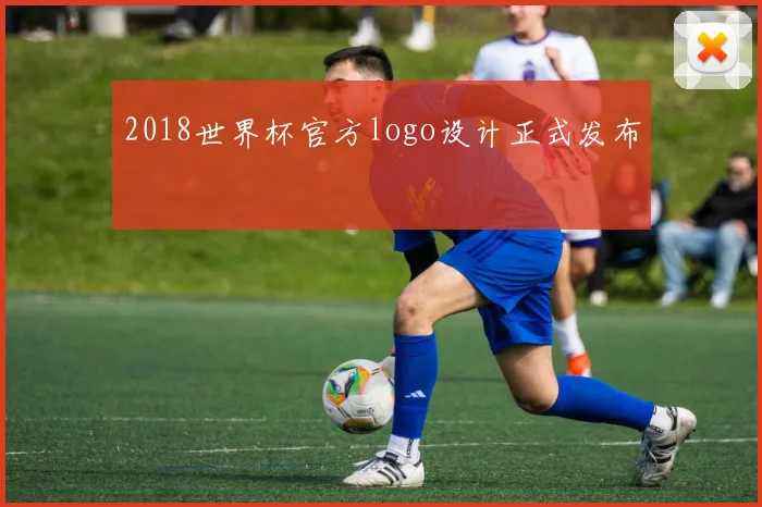 2018世界杯官方logo设计正式发布