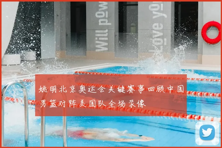 姚明北京奥运会关键赛事回顾中国男篮对阵美国队全场录像