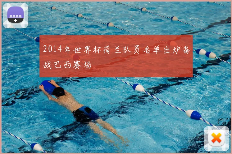 2014年世界杯荷兰队员名单出炉备战巴西赛场