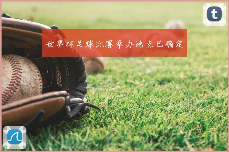 世界杯足球比赛举办地点已确定