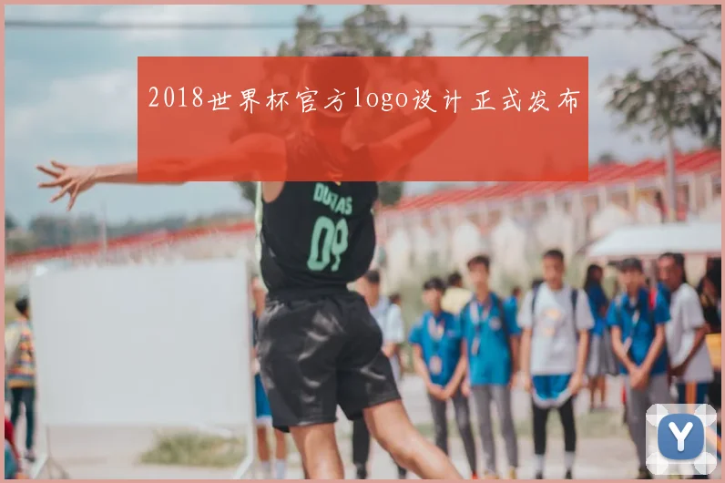 2018世界杯官方logo设计正式发布