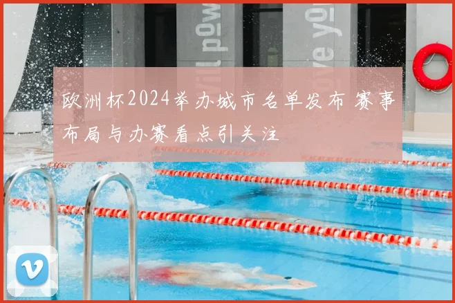 欧洲杯2024举办城市名单发布 赛事布局与办赛看点引关注