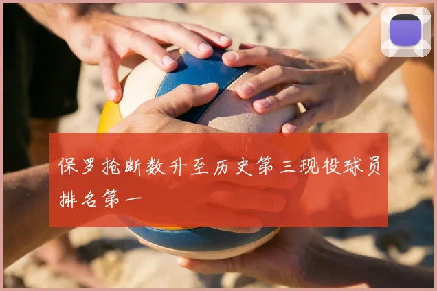 保罗抢断数升至历史第三现役球员排名第一