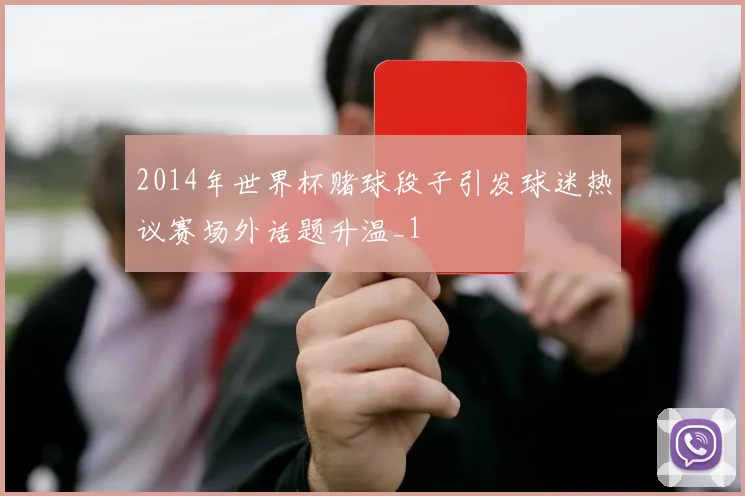 2014年世界杯赌球段子引发球迷热议赛场外话题升温_1
