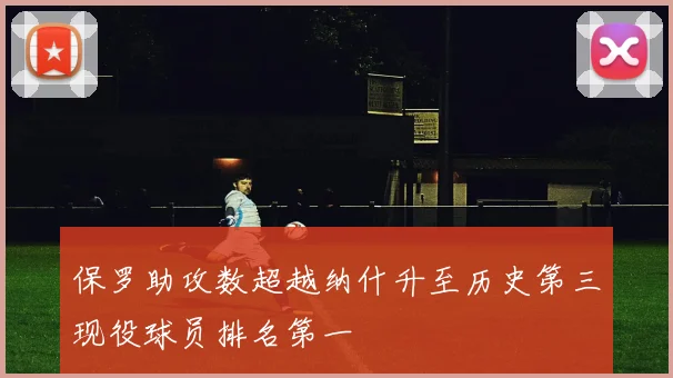 保罗助攻数超越纳什升至历史第三现役球员排名第一