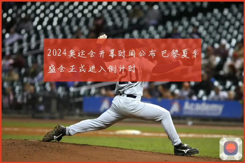 2024奥运会开幕时间公布 巴黎夏季盛会正式进入倒计时